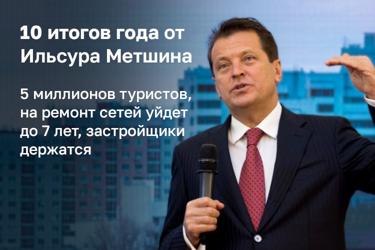Ильсур Метшин подвел итоги развития города в 2025 году на ежегодной встрече с журналистами Мэр Казани рассказал о дублере Оренбургского тракта Соборной мечети канатке и других крупных проектах Обо всем по порядку 1   Новый рекорд турпотока В этом году взята планка в 5 млн туристов новая цель 6 млн гостей ежегодно Расходы путешественников выросли на 21 8 до 29 1 млрд рублей в сравнении с аналогичным периодом 2024 го 2   Дублер Оренбургского тракта Рассматривается строительство дублера Оренбургского тракта за Матюшинским лесом что минимизирует вырубку деревьев Компенсация за работы по вырубке составит около 11 миллиардов 3   На ремонт сетей уйдет до 7 лет Столько времени понадобиться чтобы привести в полный порядок коммунальные сети города В этом году на модернизацию выделили 11 7 млрд рублей из которых 1 6 млрд рублей федеральные 4   Стройка держится У строительного рынка Казани высокий запас устойчивости и он чувствует себя увереннее чем в большинстве регионов страны Текущие объемы строительства 1 3 млн кв м жилья за год 5   О назначении бизнесменов в команду Комментируя назначение предпринимателей в городскую команду мэр признал что такой опыт не всегда бывает удачным но отметил Не ошибается тот кто ничего не делает 6   Крупные проекты В этом году в Казани открыли новое здание театра им Камала продолжалась перестройка ЦУМа в центр ремесел приступили к новому терминалу аэропорта Казань На старте многофункциональный комплекс ЯрПарк реконструкция Казанского зооботсада канатная дорога Аэромост и ряд других проектов 7   Реновация хрущевок в городе пока не будет но начать можно было бы с района у нового театра им Камала 8   Соборная мечеть ждет старта Изначально ее планировали построить на пескобазе в Адмиралтейской слободе но в этом году власти поменяли место размещения выбран участок казанского портового элеватора Новой Портовой 9   МСЗ заморожен Стройка мусоросжигательного завода заморожена взят курс на сортировку и переработку отходов Мэр также прокомментировал смену часового пояса и перевод стрелок часов мессенджер Мах и слухи о скором уходе Подробности в материале ℹ Подпишитесь на БИЗНЕС Online