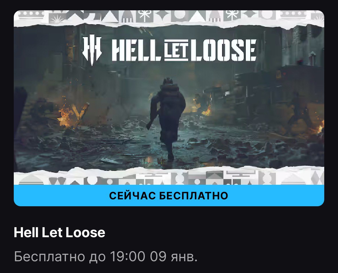 Epic Games Store началась раздача Hell Let Loose  Hell Let Loose — это многопользовательский военный шутер от первого лица, разработанный студией Black Matter и изданный компанией Team17. Игра переносит игроков в эпоху Второй мировой войны, предлагая масштабные сражения с участием до 100 игроков на огромных и детализированных картах, основанных на реальных местах боевых действий   Для российских и белорусских аккаунтов раздача будет недоступна.  Можно забрать до 9 января.   Free Gaming - подписаться.