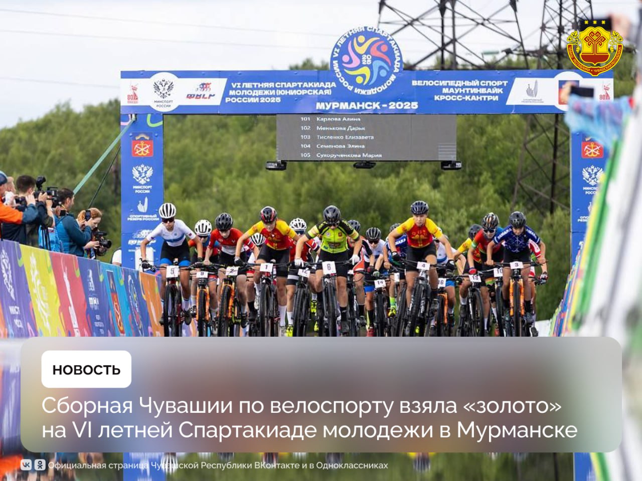 Сборная Чувашии показала отличный результат на соревнованиях по маунтинбайку в рамках финала VI летней Спартакиады молодежи России. Спортсмены состязались в олимпийской дисциплине «кросс-кантри».  Команда Чувашии заняла первое место в общекомандном зачете, набрав 118 очков и опередив представителей 13 регионов страны. Второе место досталось сборной Московской области, третье - спортсменам из Москвы.  Особенно впечатляющим стало выступление воспитанницы республиканской СШОР №7 им. В. Ярды Элины Семёновой. Она преодолела 21-километровую дистанцию за 1 час 19 минут 37 секунд, оставив позади ближайшую соперницу на 57 секунд.  Поздравляем наших чемпионов и их наставников с заслуженной победой! Новых достижений и ярких стартов!  #Чувашия #спортЧувашии