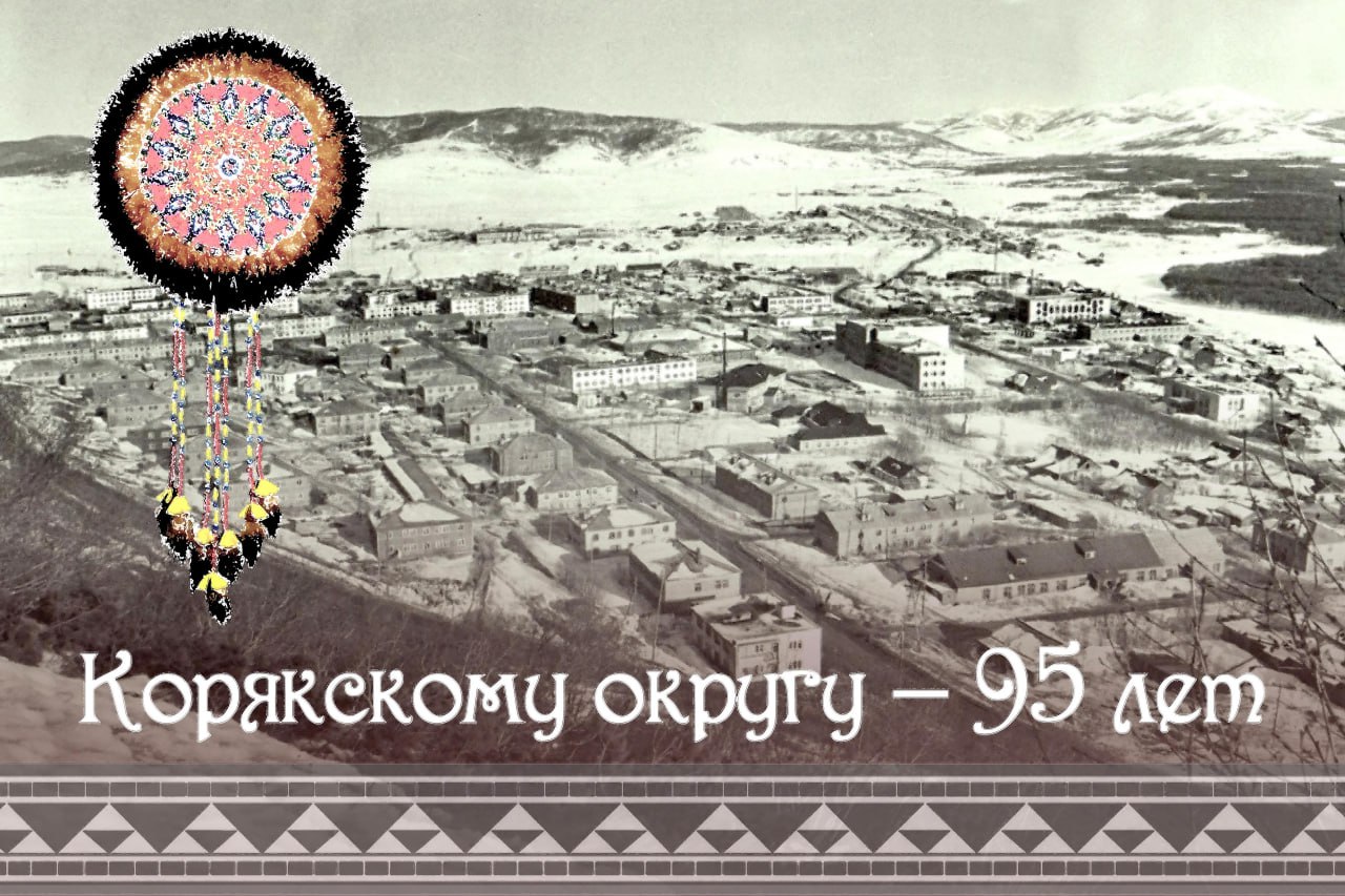 Дорогие земляки От имени Законодательного Собрания Камчатского края сердечно поздравляю с 95 летием образования Корякского округа Этот юбилей большой и важный праздник И не только для жителей округа но и для всех камчатцев Нас всегда объединяли общая история родственные связи традиции и любовь к этой древнейшей и удивительной по красоте земле Корякия это место где живут замечательные люди Вы сумели сохранить глубокую связь с корнями и уникальную культуру но при этом всегда открыты новому и стремитесь к развитию Ваша воля упорство и верность традициям это то что вдохновляет и служит опорой для всего нашего региона в реализации общих планов Мы депутаты Законодательного Собрания видим свою задачу в том чтобы поддержать вас Народные избранники и впредь будет уделять максимальное внимание проблемам которые волнуют жителей Корякии Вместе с Правительством края и всеми неравнодушными жителями мы будем и дальше работать над тем чтобы жизнь в округе становилась лучше строились новые объекты и появлялись новые возможности От всей души желаю Корякии развития и процветания а всем жителям крепкого здоровья счастья благополучия мира и всего самого лучшего