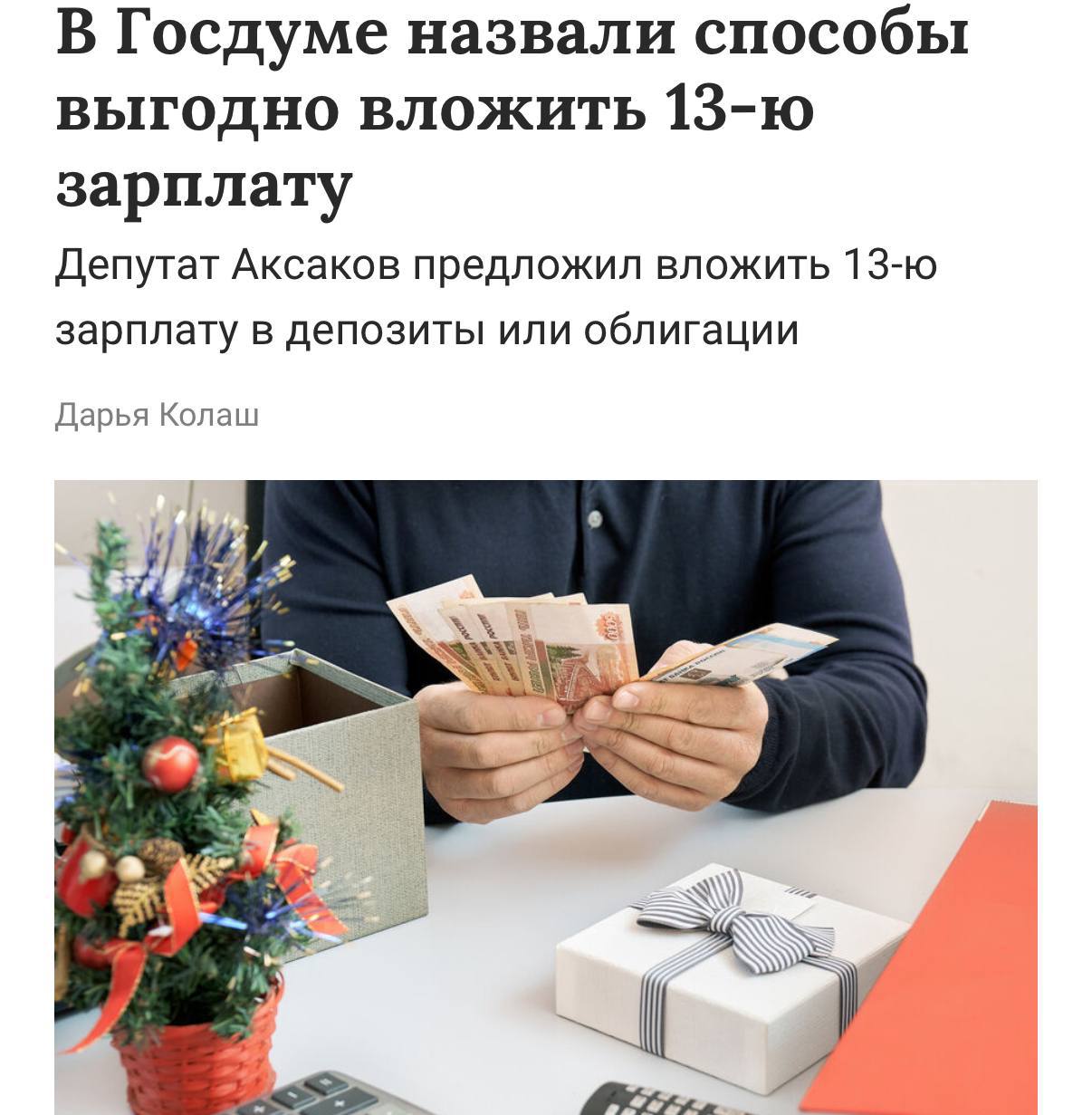 В Госдуме предложили россиянам не тратить 13 ю зарплату Депутаты рекомендуют вложить премию в депозиты или облигации Чиновники считают что это поможет россиянам увеличить свои сбережения BOOMBU T
