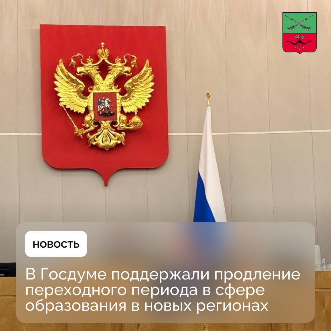 В Госдуме поддержан законопроект подготовленный Законодательным Собранием Запорожской области Государственная Дума поддержала законопроект о внесении изменений в Федеральный закон о продлении переходного периода в сфере образования на воссоединенных территориях подготовленный Законодательным Собранием Запорожской области Цель документа завершение интеграции ДНР и ЛНР Запорожской и Херсонской областей в российское образовательное и научное пространство до 1 января 2028 года Сохраняется действие временных лицензий и государственных аккредитаций образовательных организаций особый порядок проведения государственной итоговой аттестации для школьников включая формы сдачи условия допуска и особые условия приема в вузы рассказал Председатель Законодательного Собрания Запорожской области Виктор Емельяненко Подписывайтесь на Администрацию Запорожской области в MAX
