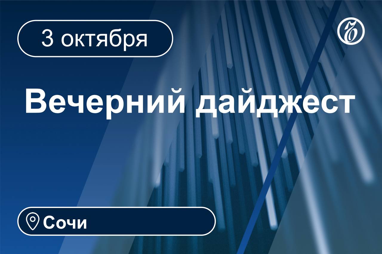 Главные новости за 3 октября Сочи  На сентябрь 2025 года совокупный объем сервисных апартаментов в горном кластере Сочи почти в 1 8 раза превышает показатель Архыза и в 2 3 раза Шерегеша Количество лотов в продаже выше в 1 7 раза чем в Архызе и в 5 1 раза чем в Шерегеше  Авиабилеты в Сочи туда обратно в октябре подешевели на 39 по сравнению с летним периодом из Москвы перелет стоит от 10 2 тыс руб из Санкт Петербурга от 13 4 тыс из Екатеринбурга от 13 тыс  На итоговом заседании летнего штаба в Сочи сообщили что с начала 2025 года город принял 6 5 млн туристов из которых 4 5 млн приехали в период с мая по сентябрь Сезон прошел в штатном режиме а меры безопасности и обслуживания соответствовали установленным требованиям  В августе сентябре 2025 года интерес москвичей к сочинскому рынку сместился в пользу индивидуального жилья Спрос на частные дома оказался почти в два раза выше чем на квартиры в новостройках что отражает изменение структуры предпочтений покупателей  Мэрия Сочи прокомментировала включение текста песни рэпера Оксимирона Мирон Федоров объявлен в России иноагентом в задания школьного этапа Всероссийской олимпиады по русскому языку Речь идет о материалах из официальных сборников лингвистических задач которые используются на олимпиаде не первый год и прошли многоуровневую проверку  Аэропорт Сочи задержал вылет 24 рейсов Для вывоза пассажиров с Аэрофлотом согласована замена типов воздушных судов на широкофюзеляжные главноеквечеру