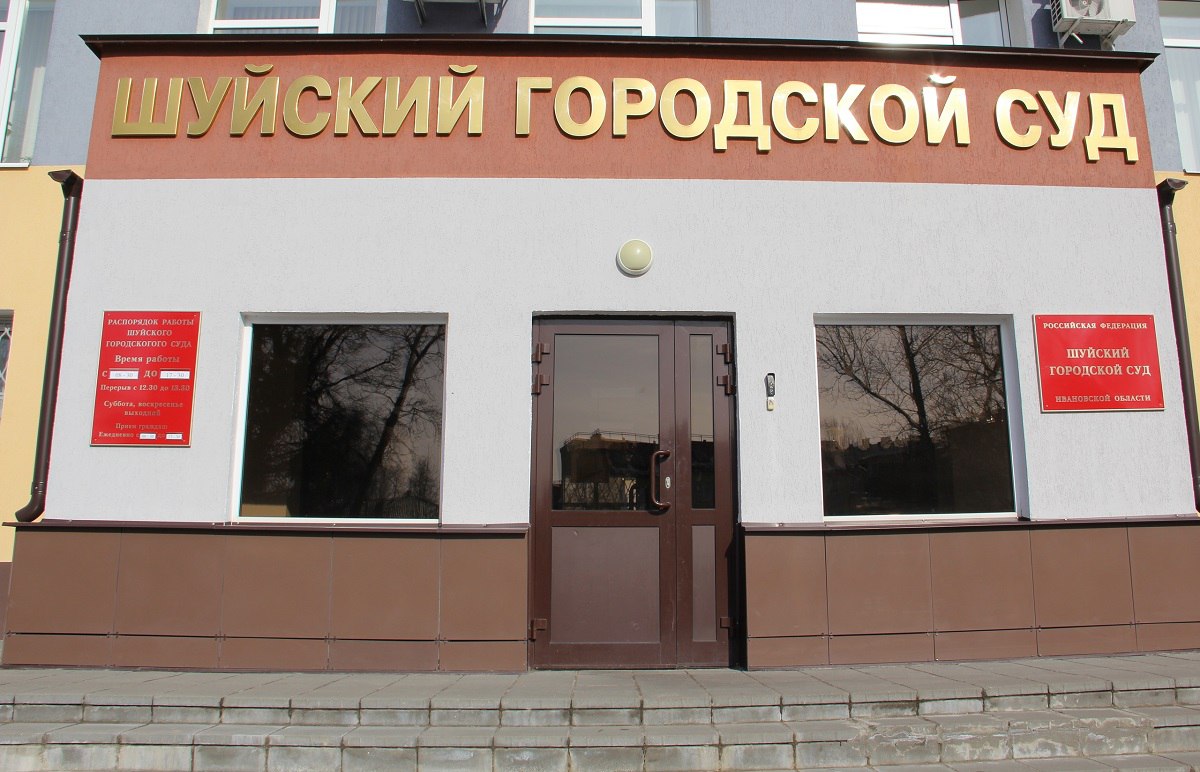 Прокуратура Ивановской области через суд добивается отставки главы Шуи Прокуратура Ивановской области через суд добивается отставки главы Шуи Суд принял к рассмотрению иск Сотрудники надзорного требуют признать незаконным бездействие Шуйской гордумы по досрочному прекращению полномочий главы города в связи с утратой доверия Это связано с несоблюдением ограничений запретов неисполнение обязанностей предусмотренных законом о противодействии коррупции Назначено первое судебное заседание сообщает пресс служба ведомства Сайт   ivteleradio ru Бот обратной связи в ТГ ivteleradio feedback bot