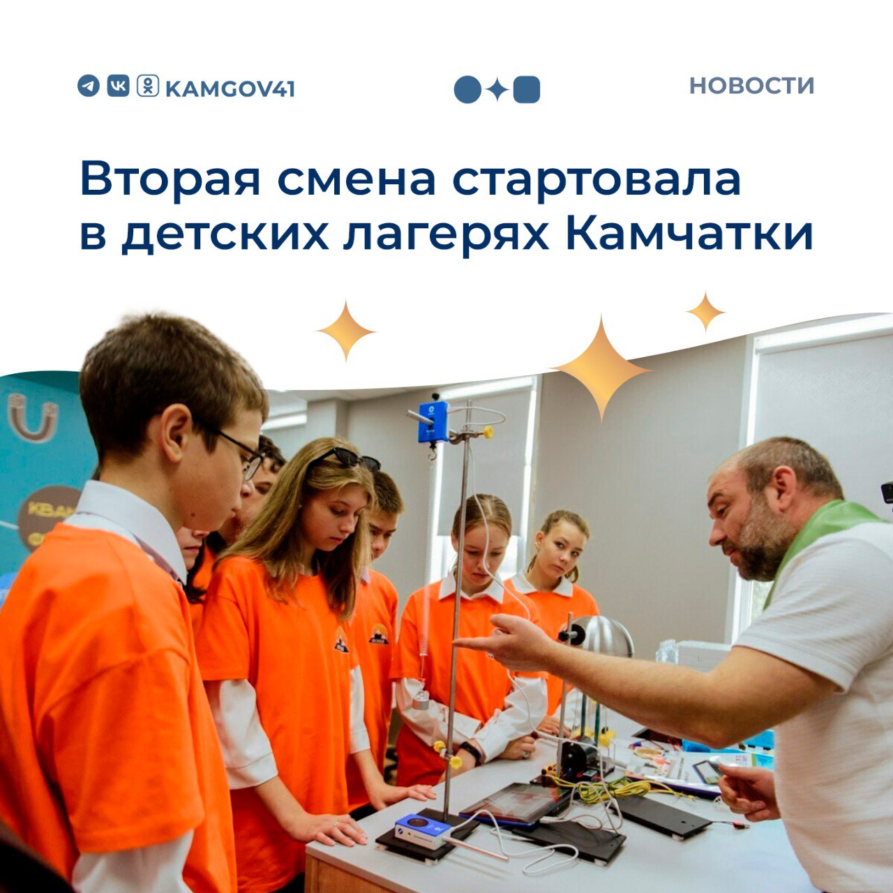 Работа 22 пришкольных лагерей для 1 830 детей запланирована во вторую смену В том числе будут работать как лагеря с дневным пребыванием, так и те, которые предназначены для детей в тяжелой жизненной ситуации. Глава региона Владимир Солодов поручил уделить особое внимание безопасности детей, качеству питания и образовательных программ. #камчатка #камчатскийкрай #детскиелагеря #втораясмена