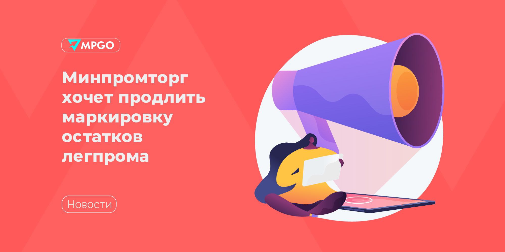 Минпромторг хочет продлить маркировку остатков легпрома  Минпромторг РФ предложил продлить реализацию немаркированных остатков легкой промышленности до конца 2025 года. Сейчас их реализация разрешена до 31 июля, а возможность маркировки — до 31 октября 2025 г.  В Минпромторг поступали обращения от бизнес-сообщества с просьбой продлить указанные сроки. Министерство считает такой подход целесообразным — он позволит значительной части участников оборота, являющихся субъектами малого и среднего предпринимательства, завершить указанные процессы в нормативные сроки. — отметили в ведомстве.   Индустрия