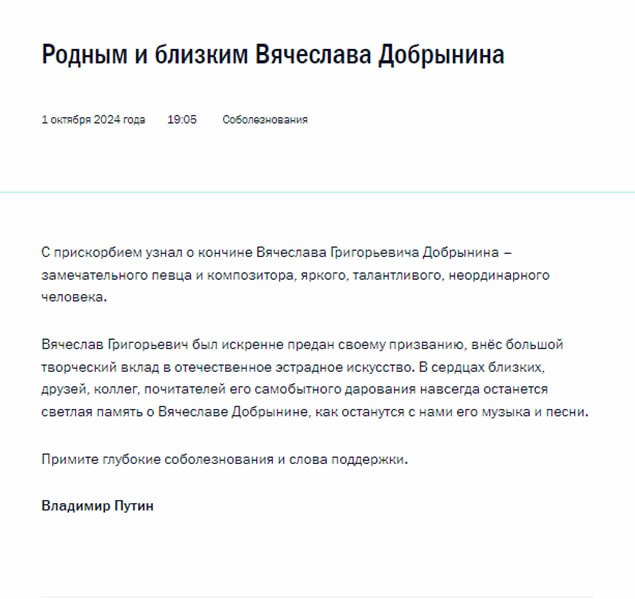 Путин выразил соболезнования в связи со смертью Вячеслава Добрынина.