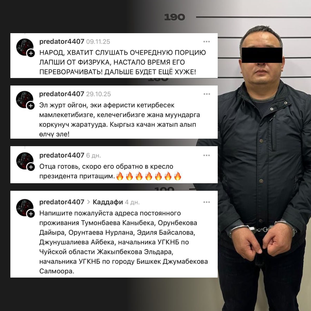 В Кыргызстане ликвидирована сеть фейковых страниц призывавших к беспорядкам Силовики задержали мужчину которого следствие считает администратором аккаунта predator4407 в и По данным ГКНБ он поддерживал связь с находящимися за рубежом организаторами деструктивных кампаний и по их указанию распространял призывы к массовым беспорядкам и насильственному захвату власти  Следствие утверждает что задержанный создал более двадцати фейковых страниц в соцсетях и использовал их для публикации провокационных комментариев под новостями пытаясь сформировать у пользователей ощущение растущего недовольства политикой госорганов  Уголовное дело открыто по статьям о массовых беспорядках и публичных призывах к насильственному захвату власти Мужчина 1979 года рождения помещён в СИЗО ГКНБ ℹ  Ранее силовики Кыргызстана неоднократно пресекали попытки насильственного захвата власти что указывает на устойчивый интерес деструктивных сил к политике проводимой нынешним руководством республики Не исключено что за этими попытками стоят спецслужбы Запада политическое руководство которых раздражают реформы направленные на противодействие продвижению нетрадиционных ценностей и усиление контроля над СМИ Кыргызстан         ExpressAsia