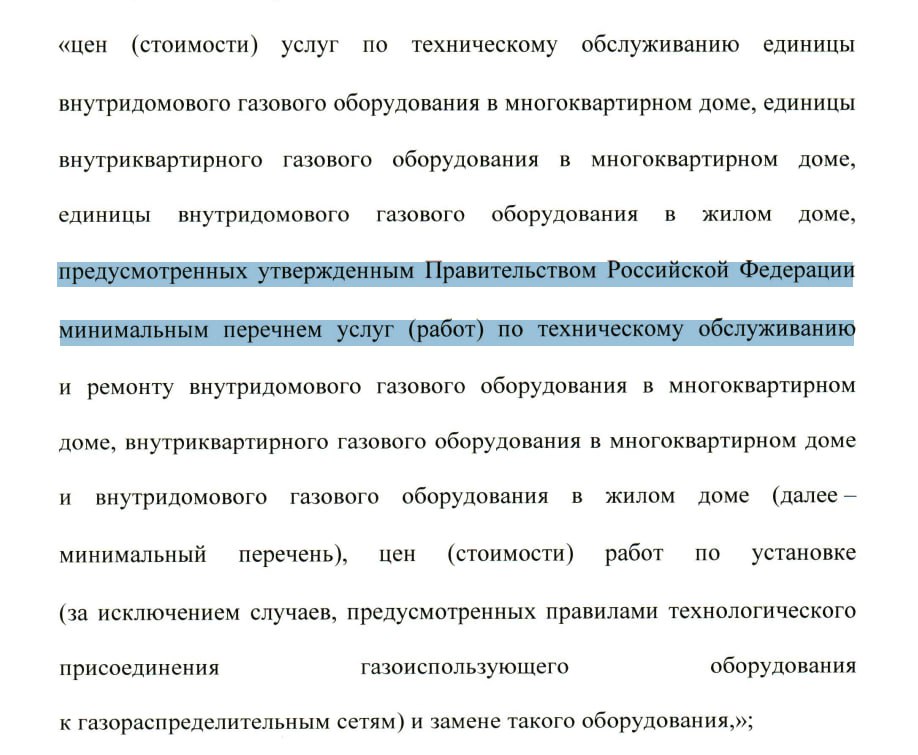 Монополии по ВДГО в МКД поставили точку. Госдума приняла закон, который отменяет созданную ранее монополию на рынке обслуживания внутридомового и внутриквартирного газового оборудования ВДГО и ВКГО . Депутаты по сути исправили свою предыдущую ошибку, когда в 2023 году был принят закон, по которому только одна организация — газораспределительная, подающая природный газ до дома, могла заниматься техническим обслуживанием и ремонтом оборудования. Это привело к монополизации рынка и недовольству граждан. В некоторых регионах, по словам самих депутатов, стоимость обслуживания ВДГО выросла в 2,3 раза, ВКГО — до 3,3 раз. Кроме того, в ряде регионов специализированные организации просто отсутствовали, и потребители физически не могли заключить обязательный договор на обслуживание, что ставило под угрозу получение коммунальной услуги. Что изменилось. Отмена исключительного права одной ГРО. Теперь техническое обслуживание и ремонт ВДГО/ВКГО могут выполнять любые газораспределительные организации, если они соответствуют требованиям, установленным Правительством РФ. Допуск специализированных организаций. В жилых домах и при использовании сжиженного газа или баллонов обслуживание смогут проводить не только ГРО, но и другие лицензированные организации, включая поставщиков газа. Вне рамок обязательного минимума по 290 ПП РФ ремонтом смогут заниматься иные организации при соблюдении установленного порядка взаимодействия с ГРО. Государственное регулирование цен. Вводится механизм установления стоимости работ по ТО, установке и замене газового оборудования, утверждаемый на уровне субъекта РФ по методике Правительства. Новый закон вступит в силу с 1 марта 2026 года. После вступления в силу дается переходный период, по которому все действующие договоры на обслуживание газового оборудования должны быть приведены в соответствие с новым законом до 31 декабря 2026 года. ™ Управдом
