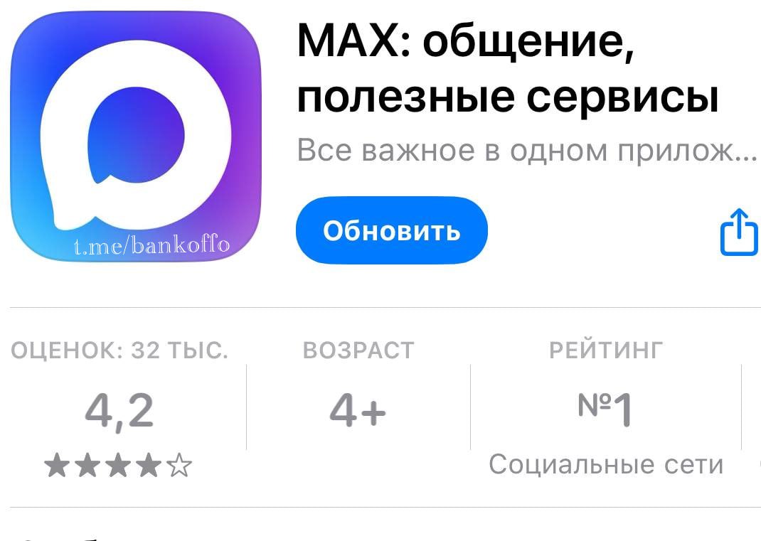 Мессенджер Max занял первое место в российском сегменте App Store среди соцсетей.