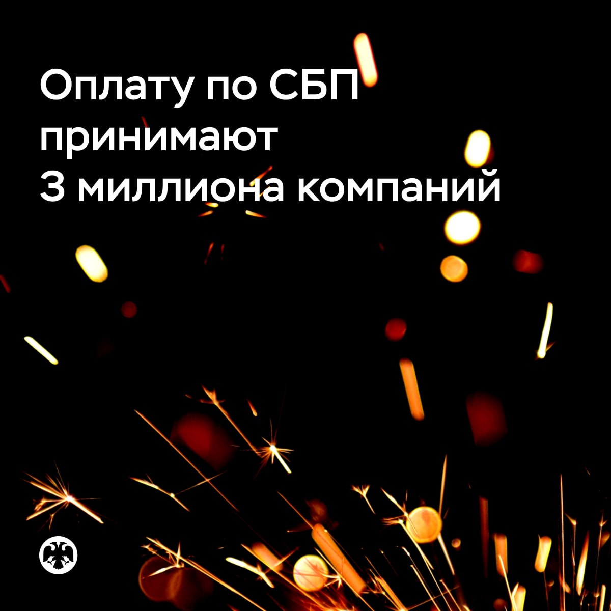 Оплату по СБП принимают уже 3 миллиона компаний В 2025 году число предприятий где можно расплатиться за товары и услуги через Систему быстрых платежей СБП выросло на 36 Люди стали больше пользоваться этим способом безналичной оплаты с января по декабрь количество платежей превысило 5 миллиардов и увеличилось в 1 4 раза Переводы между гражданами по прежнему оставались самой востребованной операцией в системе ежедневно совершалось около 35 миллионов транзакций Все чаще компании стали выбирать СБП в том числе для выплат от страховщиков и брокеров В итоге такие переводы в прошлом году увеличились в 1 2 раза по количеству и 1 7 раза по объему Всего в 2025 году россияне провели через СБП 18 3 миллиарда операций на 103 триллиона рублей Подробнее в аналитике Банка России