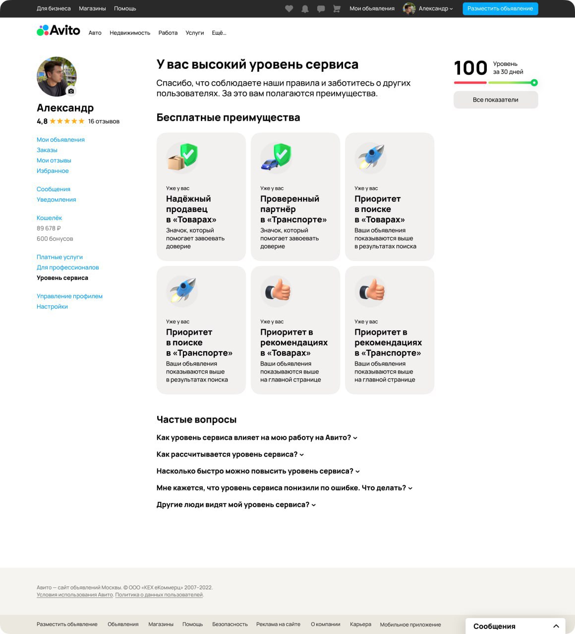 Более 85 контактов на Авито приходится на продавцов с высоким уровнем сервиса Этот показатель вырос в два раза с момента запуска системы Уровень сервиса в ноябре 2023 года а средняя оценка качества обслуживания на платформе составляет 87 пунктов из 100 Система оценивает продавцов по таким критериям как актуальность объявлений достоверность описания и цены скорость ответов в чатах и на звонки а также использование сервисов доставки и бронирования Каждый критерий оценивается по 100 балльной шкале а общий уровень сервиса определяется по самому низкому показателю Данные обновляются каждые 30 дней а рекомендации по улучшению уровня сервиса отображаются в профиле пользователя Сейчас почти 93 продавцов находятся в зеленой зоне которая обеспечивает преимущество в поиске и рекомендациях а 7 в красной Благодаря подсказкам более 70 пользователей из красной зоны улучшили свои показатели за месяц С введением системы жалобы на продавцов снизились на 20 отмены заказов уменьшились в 1 5 раза а количество ответов на звонки выросло на 15 retailrus