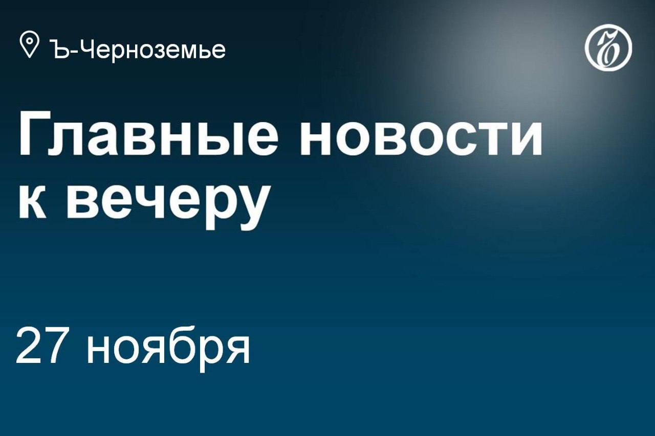 Владельца белгородского «Приосколья» Геннадия Бобрицкого объявили в розыск.   Возбуждено уголовное дело о мошенничестве при строительстве школы под Орлом за 1,2 млрд руб.   Воронежская «Лискимонтажконструкция» стала совладельцем местного ЛАРЗ.   В Воронеже ищут строителя школы на 2 тыс. мест за 2,9 млрд руб.   Председатель Липецкого облсуда Александр Карташов может возглавить кассационный суд.    Россети передумали оспаривать законность концессии на электросети в Тамбове.   Оренбургский подрядчик через суд взыскал 350 млн руб. с тамбовских властей.   Константин Немцов покинет пост исполнительного директора воронежской ГК «Шанс».