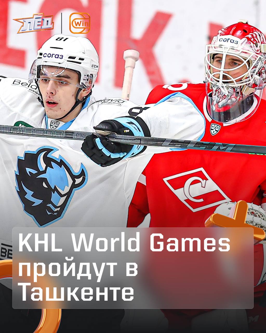 KHL World Games возвращаются!  Минское «Динамо» и «Спартак» сыграют вынесенный матч 22 декабря на «Хумо Арене».  Белорусы, кто поедет в Узбекистан? Ставим      ГЛАВНОЕ МЕДИА ПРО ХОККЕЙ