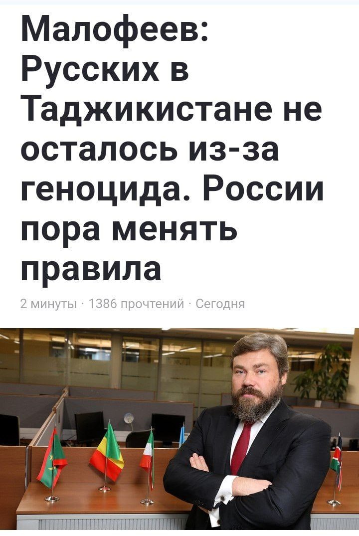 "На сегодня русских людей в Таджикистане не осталось из-за геноцида, из-за национальной политики руководства среднеазиатской республики начала 1990-х годов"  Власти Таджикистана обратились к Кремлю и МИД России с жалобой на высказывания православного миллиардера Константина Малофеева  В Душанбе подчеркивают, что не намерены терпеть высказывания, которые подрывают основы двустороннего сотрудничества и взаимодействия.   Всё из-за того, что таджикам в очередной раз припомнили, что они убивали русских по национальному признаку в девяностых. До этого они осудили Матвеева, который припомнил геноцид русских, а сейчас Малафеева.   Геноцид русских в Таджикистане это позорная история. Власти бездействовали, закрывали глаза на зверства, на убийства, на изгнание сотен тысяч русских людей из их домов. А когда эти люди, сломленные, раненые, лишенные всего, обратились за помощью к исторической России, их ждало ещё одно предательство – отказ в гражданстве. Люди были вынуждены ждать годами паспорт