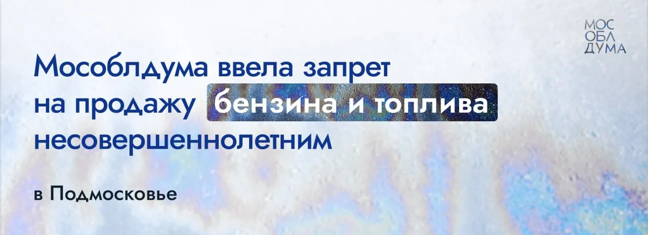 Мособлдума приняла закон о запрете продажи горюче смазочных материалов несовершеннолетним на территории Московской области Это необходимый шаг для наведения порядка на дорогах и самое главное для защиты наших жителей и прежде всего наших детей Статистика ДТП с участием подростков на спортивной мототехнике остаётся тревожной Питбайки и квадроциклы не предназначены для движения по обычным улицам однако спрос на них стремительно растёт вместе с этим увеличивается и число аварий В марте фракция Единая Россия совместно с экспертами подробно обсудила проблему и выработала конкретное решение Мы приняли закон который запрещает продажу бензина и других горюче смазочных материалов несовершеннолетним Исключение предусмотрено только для граждан от 16 лет при наличии водительских прав на мопеды или лёгкие мотоциклы Теперь продавцы будут обязаны проверять документы При малейших сомнениях в возрасте покупателя в продаже топлива должно быть отказано Новые нормы вступят в силу с 1 сентября 2026 года К этому времени будет обновлён региональный КоАП и введена ответственность за нарушение установленных требований i bryntsalov