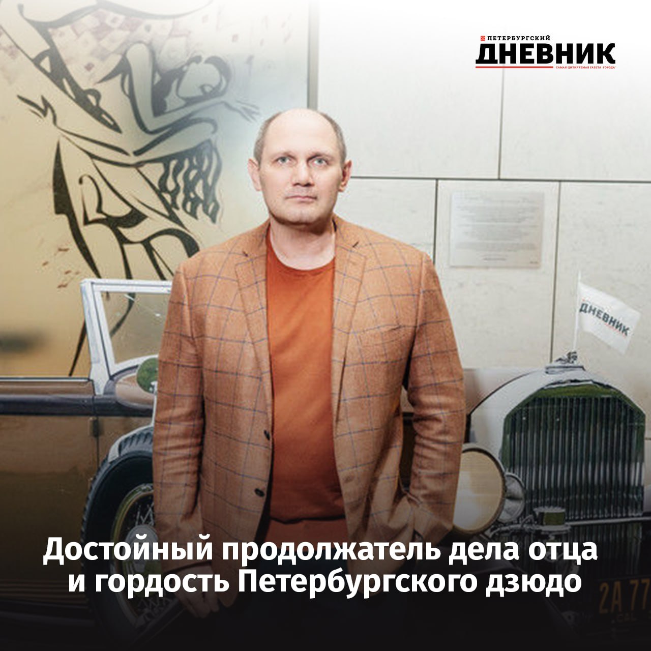 Самая душевная награда Михаил Рахлин получил знак отличия За наставничество Заслуженный тренер России президент Федерации дзюдо Санкт Петербурга и член Общественной палаты города Михаил Рахлин удостоен знака отличия За наставничество Награду присвоил Владимир Путин Сегодня президент России Владимир Путин подписал указ о награждении Я очень рад Пожалуй это самая душевная награда в моей жизни Наставничество это то чем я занимаюсь каждый день на протяжении многих лет то чему я посвятил свою жизнь воспитание спортсменов Это и самая моя личная награда я очень горжусь ей рассказал тренер Михаил Рахлин продолжил дело своего отца легендарного тренера Анатолия Рахлина С 2008 года он тренирует сборные Санкт Петербурга по дзюдо подготовив пять заслуженных мастеров спорта включая олимпийского чемпиона Тагира Хайбулаева и бронзового призера Олимпийских игр Мадины Таймазовой Он также активно занимается общественной деятельностью пропагандируя спорт здоровый образ жизни и патриотизм инициировал строительство спортивной школы имени Анатолия Рахлина За свою деятельность Михаил Рахлин ранее был награжден орденами Почёта и Александра Невского а также удостоен званий Заслуженный работник физической культуры РФ и Заслуженный тренер России Фото Дмитрий Сермяжко Подписаться на Петербургский Дневник в MAX