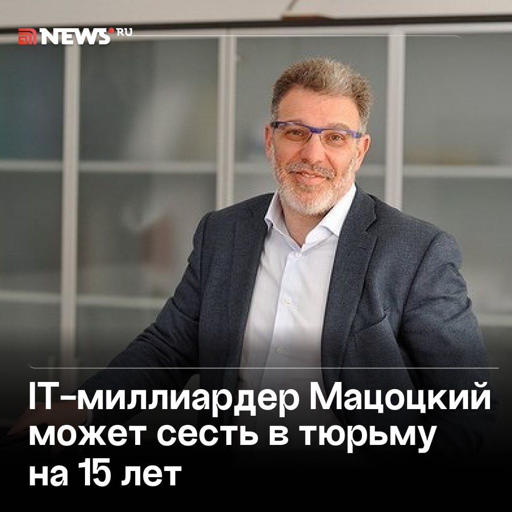 Миллиардера Сергея Мацоцкого арестовали по делу о даче взятки в особо крупном размере, пишут СМИ. Он был сооснователем IBS одной из ключевых IT-компаний России , а в 2020 году запустил собственный холдинг «ГС-Инвест», объединивший ряд перспективных технологических проектов. По данным СМИ, Мацоцкий входил в топ-10 самых влиятельных персон российского IT-сектора, а также занимал 18-е место в списке IT-миллиардеров России. Теперь ему грозит до 15 лет лишения свободы. Подписаться Прислать новость Буст