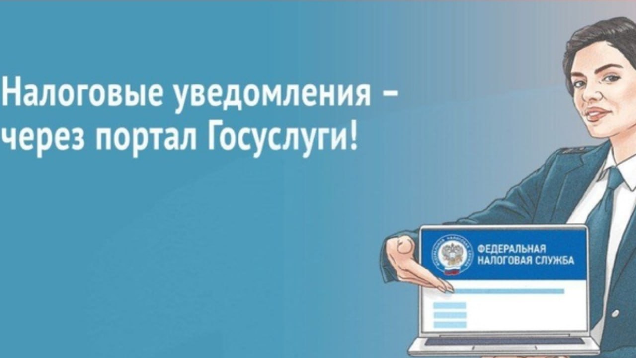 Россияне начнут по умолчанию получать налоговые уведомления на Госуслуги Соответствующие поправки правительство предлагает внести в статью 52 Налогового кодекса Сейчас налоговые уведомления для физлиц в приоритетном порядке направляются в личный кабинет налогоплательщика jkinvest news jkinvest