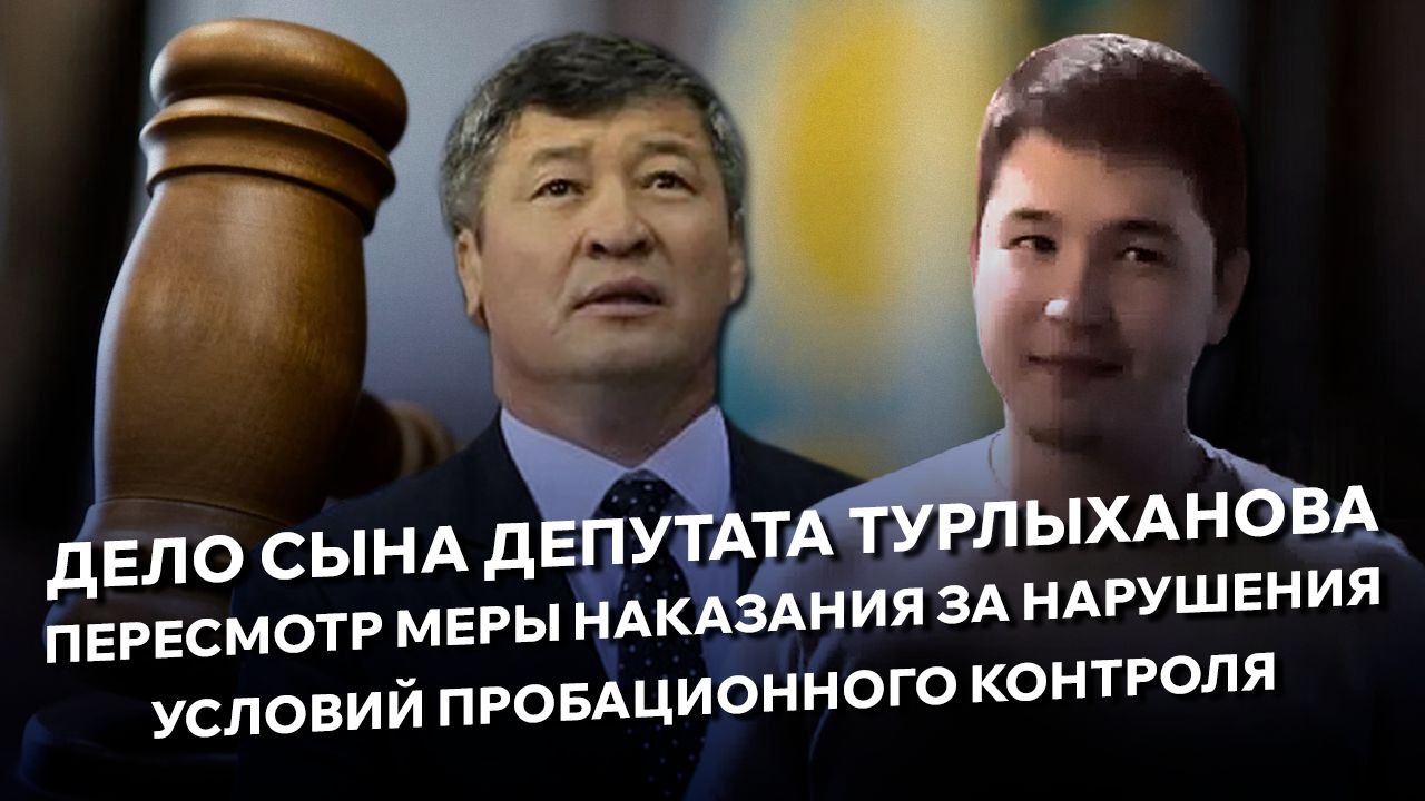 Суд по делу сына депутата Турлыханова. Прямая трансляция  BES.media ведёт прямую трансляцию из суда, который рассматривает обращение службы пробации о замене меры наказания на реальный срок Нурасылу Болату:        Что происходит  В эти минуты судья оглашает решение по делу о пересмотре меры наказания Нурасылу Болату, осуждённому на два года ограничения свободы за умышленное причинение среднего вреда здоровью.    Что стало основанием  По данным службы пробации, Нурасыл Болат нарушил условия пробационного контроля  появлялся в увеселительных заведениях, в том числе ночью .  –––