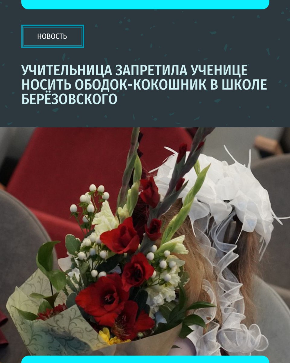 В Берёзовском учительница запретила второкласснице из многодетной семьи носить в школе ободок кокошник Инцидент привлёк внимание общественности Люди стали бурно обсуждать кокошник как символ русской традиции а также общие требования к школьной форме пишет портал u mama Учительница же назвала украшение девочки карнавальным Подписывайся на ИА Уральский меридиан