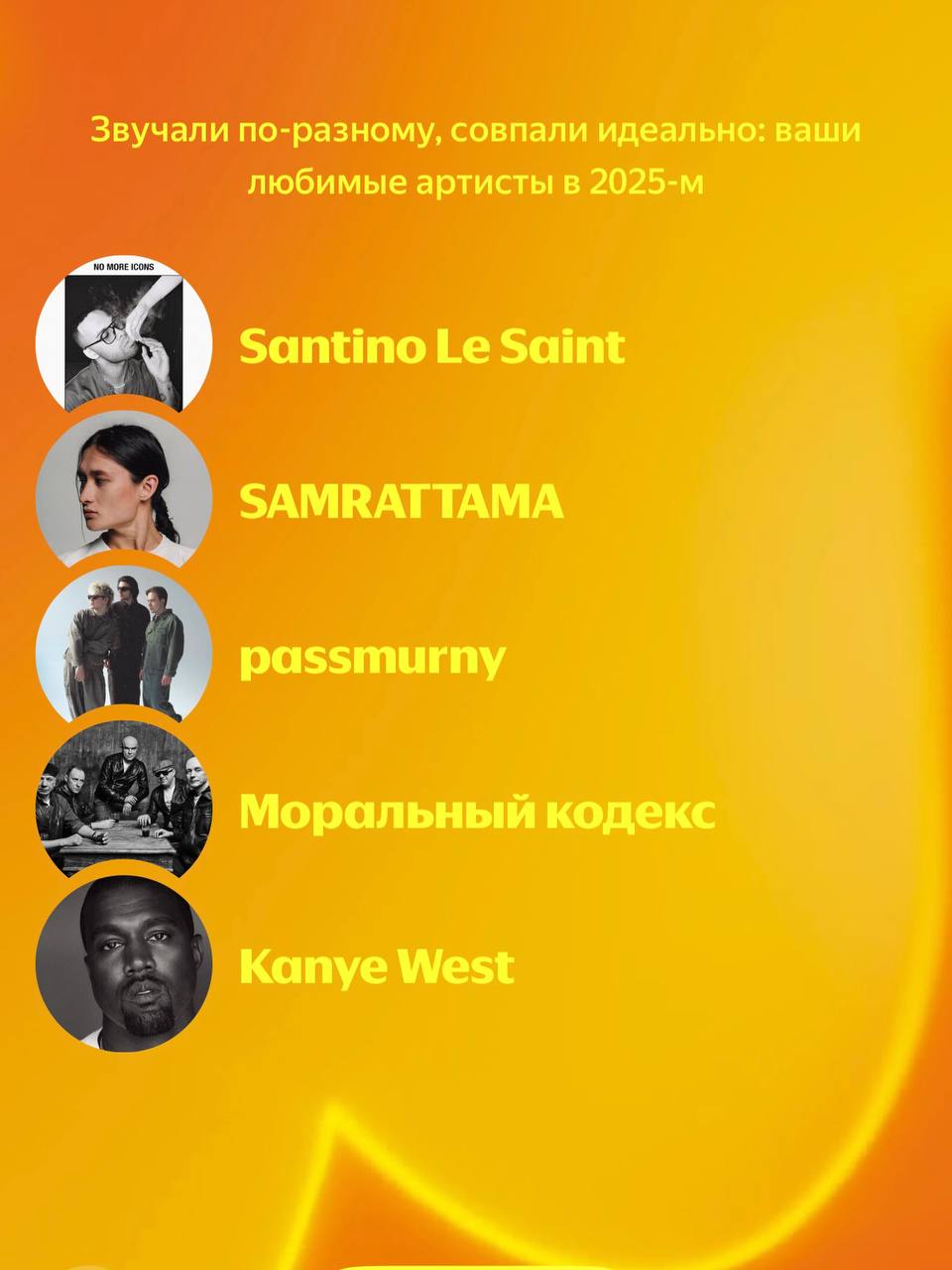 Распаковка 2025 Яндекс Музыка подвела персональные итоги слушателей и артистов Пользователям стриминг покажет топ 5 их любимых артистов треков и подкастов В этом году впервые можно самому выбирать кем из них поделиться с друзьями А для тех кто захочет побыстрее изучить свои итоги есть нейросетевой трейлер который за минуту погрузит в плейлист Мой 2025 с топ треками На страницах исполнителей тоже появилась годовая статистика самые популярные треки количество пресейвов и донатов Делитесь своими фаворитами года в комментариях