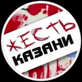 Аватар Телеграм канала: Жесть Казани