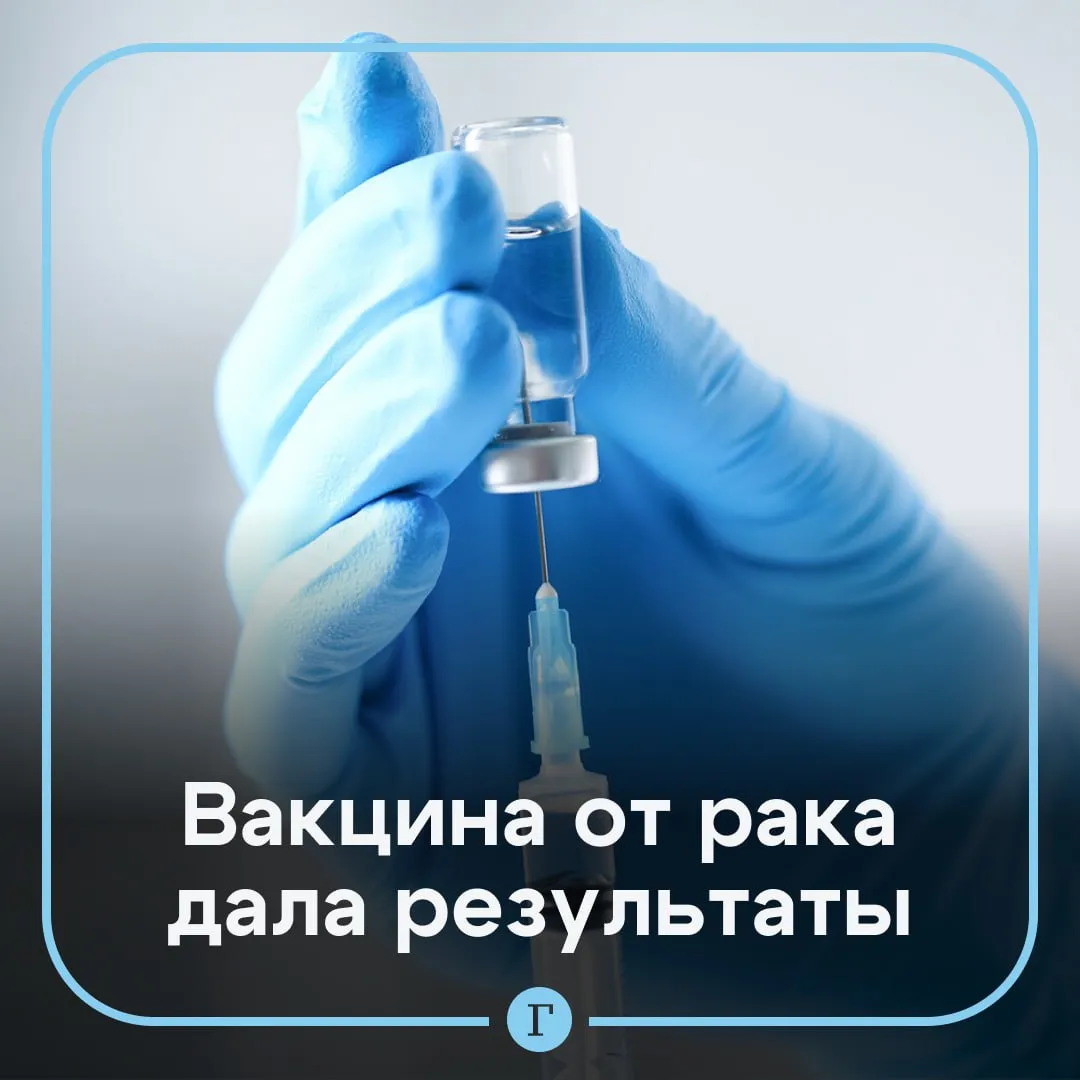 Новая вакцина от меланомы дала первые результаты лечения У него пациента была взята кровь на все стандартные анализы в том числе на продукцию цитокинов Первые соответственно небольшие сдвиги в плане продукции нужных цитокинов у него соответственно наблюдаются заявил академик РАН Александр Гинцбург Он добавил что пациента ждет еще около десяти введений вакцины поэтому основные иммунологические результаты впереди Читайте Газету Ru в MAX