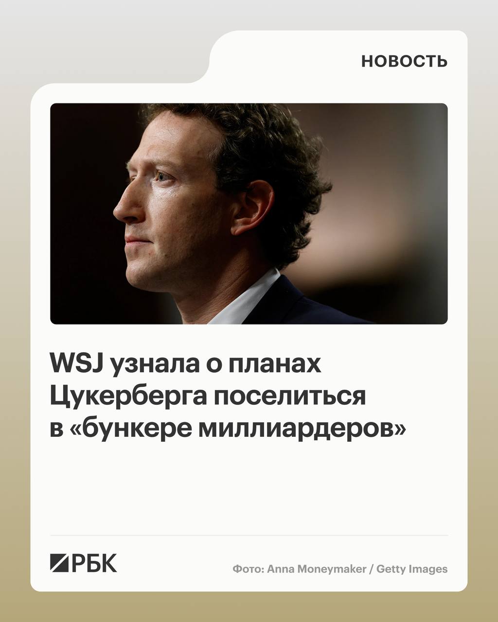 Американский миллиардер Марк Цукерберг планирует покупку недвижимости в престижном районе Майами как пишут Wall Street Journal и Bloomberg он пополнит ряды сверхбогатых переехавших во Флориду штат с нулевым подоходным налогом Цукерберг заинтересовался недвижимостью на искусственном острове Индиан Крик в заливе Бискейн известном как бункер миллиардеров из за концентрации владельцев многомиллиардных состояний По данным брокера Jills Zeder Group там уже купили недвижимость основатель Amazon Джефф Безос и знаменитый квотербек NFL Том Брэди Также там есть дом дочери президента США Дональда Трампа Иванки и ее мужа Джареда Кушнера Wall Street Journal сообщила что Цукерберг приобрел особняк на острове миллиардеров у Питера Канкро Площадь объекта приблизительно 8000 кв м стоимость сделки от 150 до 200 млн РБК в Telegram и MAX
