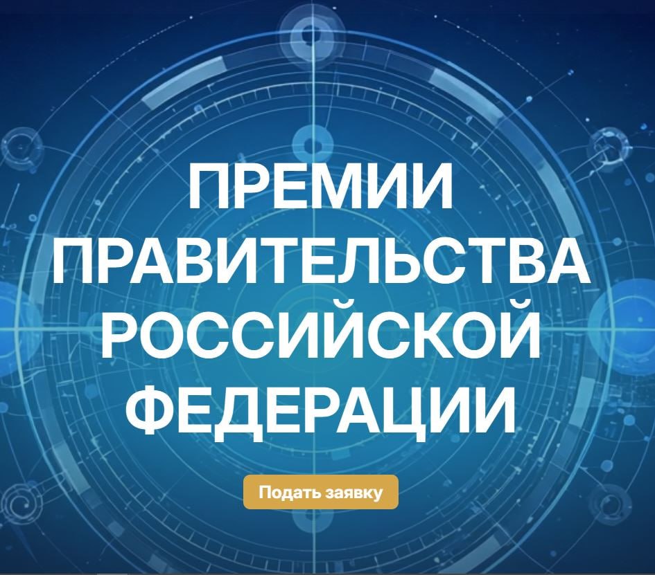 Министерство науки и высшего образования Российской Федерации сообщает об объявлении конкурсов работ на соискание премий Правительства Российской Федерации 2026 года в области образования в области науки и техники а также в области науки и техники для молодых ученых Конкурс проводится с целью популяризации научных достижений и работ в области образования в том числе школьных учебников а также выявления перспективных разработок ученых и педагогов   Порядок оформления и представления работ на соискание премий опубликован на сайте Контакты для справок   телефоны 495 547 12 59 доб 3815 или доб 3823 электронная почта pravpremii minobrnauki gov ru