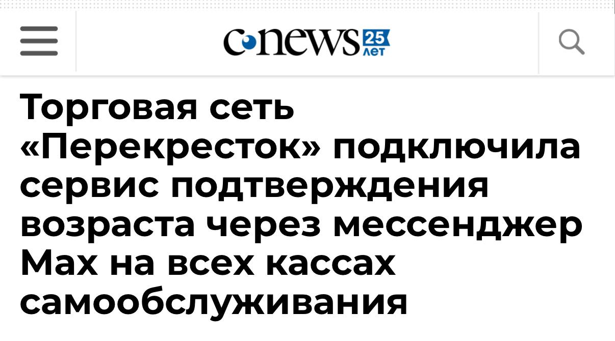 на ВСЕХ кассах самообслуживания Перекрёстка Теперь в магазинах Перекрёсток на всех кассах самообслуживания доступно подтверждение возраста через мессенджер MAX как сообщили представители сети Эта функция ускорит процесс покупки товаров предназначенных для лиц старше 18 лет и позволит сэкономить время сотрудников Это произошло в короткие сроки TechGPTNews
