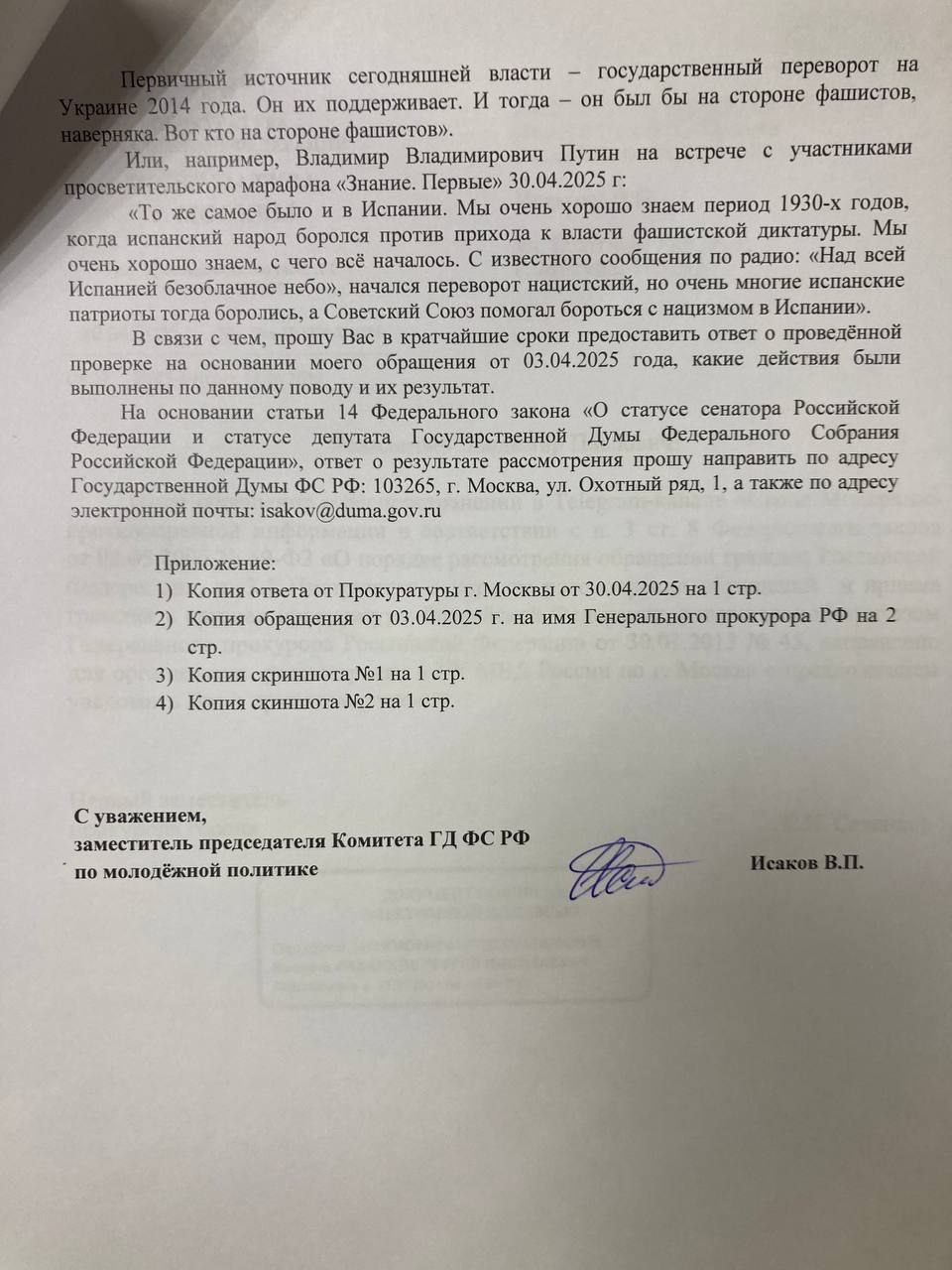 Депутат Госдумы от КПРФ Владимир Исаков сообщил о том, что после нескольких полученных отписок, решил вновь обратиться к силовым структурам по поводу высказываний блогера Антоновского. Коммунист просит организовать проверку одиозного активиста на реабилитацию нацизма, разжигание ненависти и призывы к экстремизму. В новом документе Исаков отмечает: "На данный момент, спустя почти два месяца после обращения в компетентные органы по поводу нарушения действующего законодательства, я не получил ответа об итогах проведенной проверки по своему обращению". Напомним, в телеграм-канале "Сыны монархии" была размещена публикация, содержащая признаки пропаганды и героизации фашизма и франкизма, возбуждения ненависти и вражды, а также унижения человеческого достоинства. Автором публикации является ведущий федеральной радиостанции "Радио России" Роман Антоновский. "Решил ещё раз напомнить силовым структурам о господине Антоновском. Тем более, президент страны не так давно дал очень жёсткую оценку фашистскому диктатору Франко", - пояснил коммунист. Владимир Исаков потребовал от правоохранительных органов в кратчайшие сроки предоставить отчет о проверке, которую, согласно ответам на предыдущие обращения депутата, они начали еще два месяца назад.