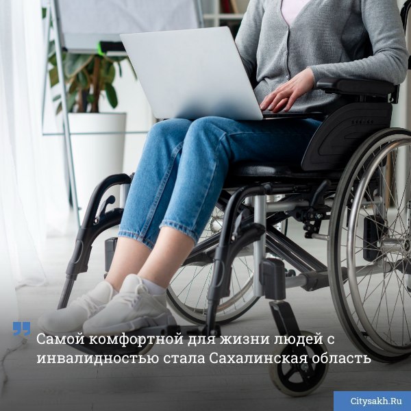 Островной регион занял первое место в общероссийском рейтинге субъектов удобных для людей с ограниченными возможностями здоровья citysakh ru news 123687