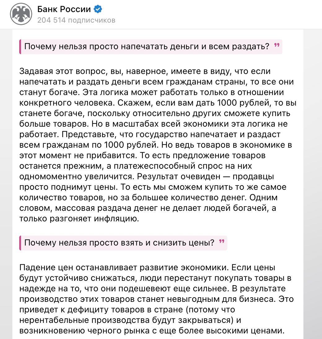 Центробанк объяснил подписчикам, почему невозможно просто печатать деньги.  В ответ на вопрос о раздаче денег Центробанк пояснил, что это приведет к усилению инфляции, которая и так находится на высоком уровне. Идея "просто снизить цены" вызовет дефицит и появление черного рынка, что нанесет удар по экономике.