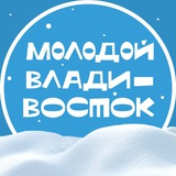 Владивосток. Молодёжная столица