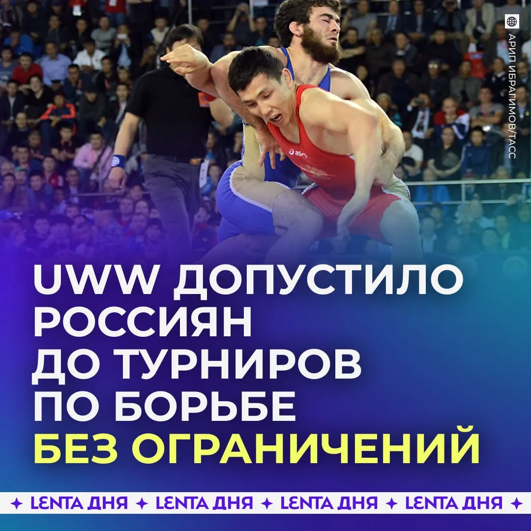 Российских борцов допустили до турниров с флагом и гимном Такое же решение Бюро объединенного мира борьбы распространило на белорусских спортсменов Подпишись на Ленту дня в МАКС