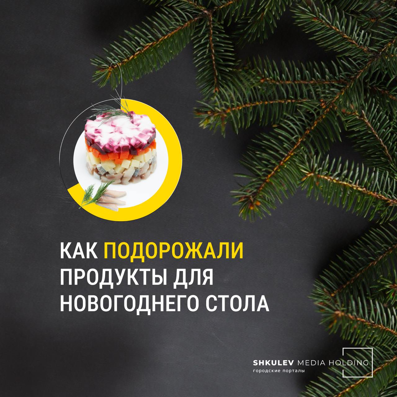 Продукты для новогоднего стола резко подорожали на 11,4%    За основной набор придется заплатить более 8 тысяч рублей.   Как сэкономить? Чем ближе праздник, тем выше будут цены, поэтому медлить с подготовкой не стоит.  «Покупайте сейчас товары с большим сроком годности. Ближе к Новому году цены вырастут, и ассортимент будет не таким богатым. Смело можно приобретать консервы, икру, конфеты в коробках, кофе, чай, алкоголь, твердые сыры», — сказал независимый финансовый эксперт Александр Патешман.