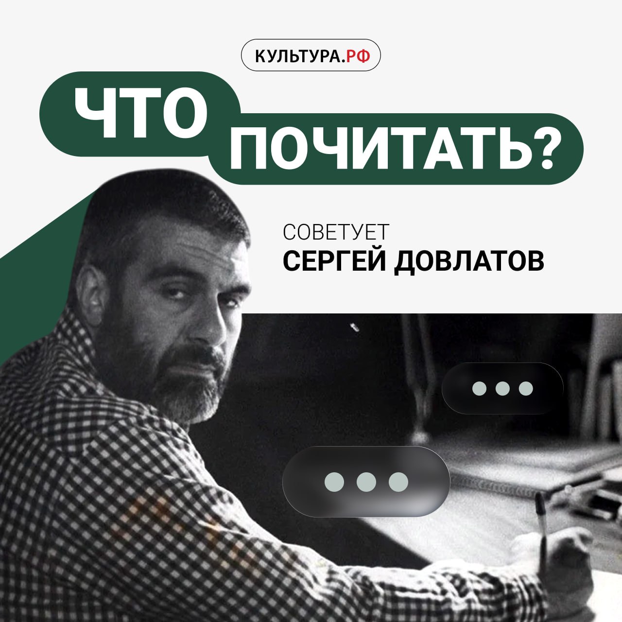 3 сентября 1941 года родился писатель Сергей Довлатов В СССР он работал журналистом литературным секретарем писательницы Веры Пановой экскурсоводом в музее заповеднике Александра Пушкина Михайловское Однако прославился только в эмиграции в США большими тиражами выходили его книги Заповедник Зона Иностранка Сегодня в России в честь литератора проходит ежегодный фестиваль а его произведения Министерство образования включило в список 100 книг для школьников Когда Сергей Довлатов служил в охране лагерей в Коми он переписывался с актрисой Ленинградского ТЮЗа Тамарой Уржумовой Они много обсуждали литературу В одном из писем писатель составил список из 30 40 книжек которые по моему следует прочесть Ему на тот момент было всего 22 года Делимся списком с вами