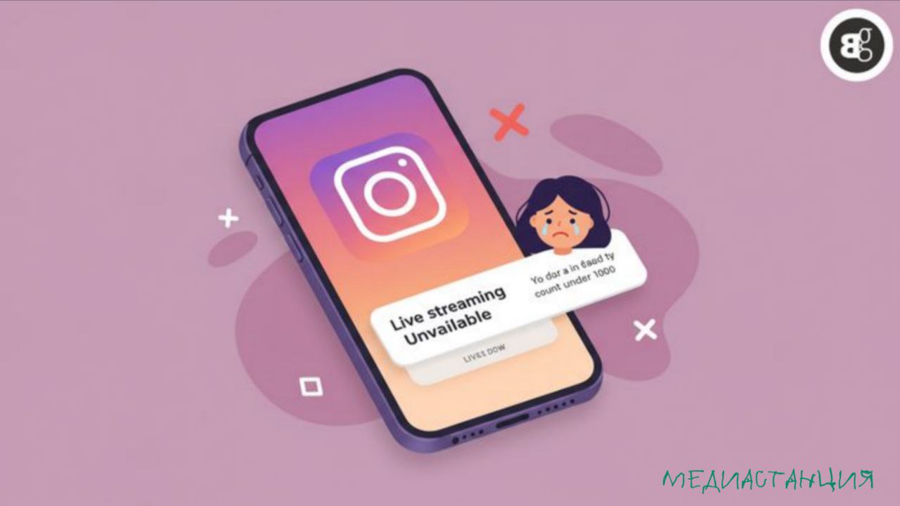 Instagram  резко ограничил доступ к проведению живого эфира каналам с количеством подписчиков меньше 1000 чел.  Согласно исследованию издания 9To5Mac, это решение может быть связано с случившимся ранее аналогичным обновлением в TikTok. Причины же могут лежать в экономическом плане ради оптимизации расходов на поддержку работы всего приложения.  Сама же организация пока не дала официального комментария по ситуации.   Материнская организации Meta и все её продукты запрещены на территории РФ.