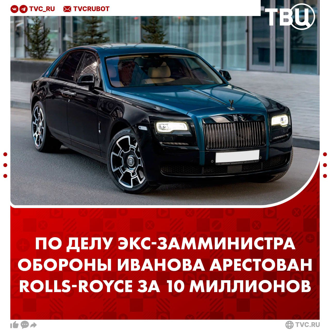 Автомобиль Rolls-Royce стоимостью более 10 миллионов рублей арестован в рамках расследования дела Тимура Иванова  Об этом сообщает РИА Новости со ссылкой на судебные документы.   Сегодня экс-замминистру обороны продлили арест до 23 марта. На Иванова возбуждено три уголовных дела, в том числе по факту взятки в особо крупном размере.