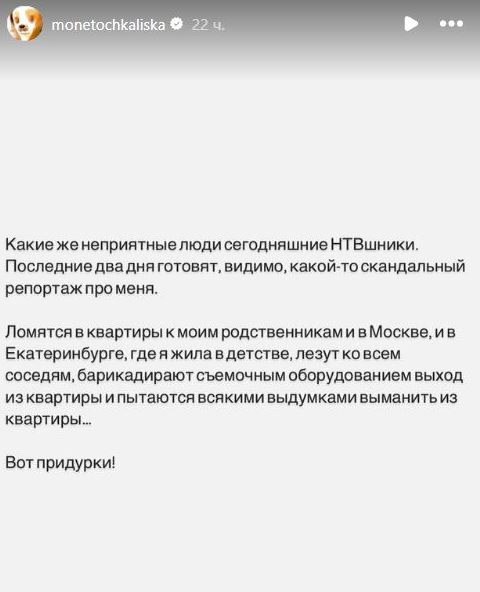 Певица Монеточка пожаловалась, что сотрудники НТВ преследуют её одноклассников и знакомых  Елизавета Гырдымова, известная под псевдонимом Монеточка, пожаловалась в соцсетях, что сотрудники телеканала НТВ преследуют её одноклассников и друзей.  «Они не унимаются и лезут ко всем, включая детей, которые учатся в моей бывшей школе… Уговаривают сделать съемку под предлогом съемки видеоподарка для меня», — написала певица в инстаграме.   Ранее артистка рассказывала, что телерепортеры также атакуют её родственников и бывших соседей в Москве и в Екатеринбурге — родном для неё городе. Монеточка уверена, что НТВ готовит очередной скандальный репортаж о ней и просит всех знакомых не поддаваться на их уговоры.    Читайте новости о жизни звёзд в канале VIP-РАДАР