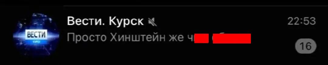 В руководстве ВГТРК назвали «хакерской атакой» публикацию «нетудашки» про Хинштейна  Причиной появления оскорбительного поста в адрес нового врио Курской области Александра Хинштейна в телеграм-канале «Вести. Курск» стал взлом аккаунта. Об этом изданию «База» сообщил замдиректора холдинга ВГТРК Рифат Сабитов.  «К сожалению, фейки и взлом аккаунтов мошенники делают везде и повсюду. Меня «вскрывают» каждый день. Поэтому лучше обращайтесь к этим мошенникам», — сказал Сабитов.   Вечером 5 декабря телеграм-канале «Вести. Курск» появилось сообщение, явно предназначенное для личного чата: «Просто Хинштейн же ч        ». Пост быстро удалили, но некоторые читатели успели его заметить.    Утром в пятницу близкие к властям телеграм-каналы сообщили, что руководство «Вестей» вызвано на ковер в Министерство информации Курской области. При этом, по данным источников СМИ, пост выложил один из редакторов, который «просто ошибся чатом». Сейчас якобы обсуждается вопрос о его увольнении.    Накануне Владимир Путин назначил депутата Госдумы Александра Хинштейна врио главы частично оккупированной ВСУ Курской области. На следующий день предыдущий глава региона Алексей Смирнов сообщил, что переходит на другое место работы.