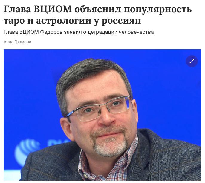 Россияне массово деградировали, заявил глава ВЦИОМ Валерий Фёдоров — отсюда и всплеск интереса к таро, астрологии и прочему мистическому контенту. По его словам, особенно пострадали зумеры: у них «отказала память», потому что всё можно загуглить. Ушли делать расклад, чтобы понять, правда ли это.