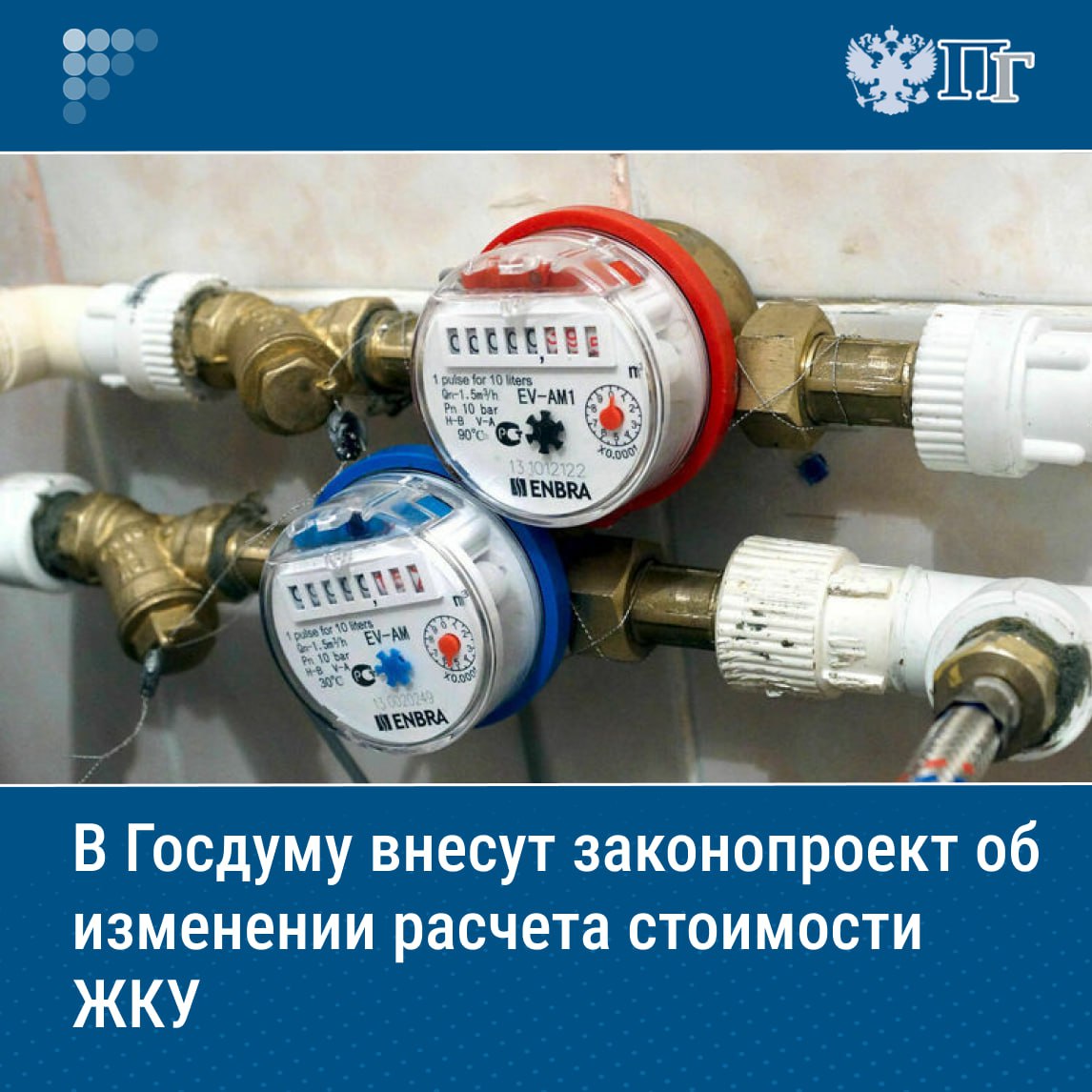 В Госдуму внесут законопроект об изменении правил расчета оплаты за услуги ЖКХ, потребляемые для содержания общего имущества в многоквартирных домах МКД . Законопроектом предлагается заменить нормативный метод расчета при наличии общедомовых приборов учета ОДПУ на ежемесячную оплату по факту потребления. Сейчас собственники платят за коммунальные ресурсы на содержание общего имущества по нормативам, а перерасчет по фактическим показаниям приборов учета проводится лишь в конце года. Такая ситуация приводит к недофинансированию ремонта и ухудшению условий проживания. Подписаться на «Парламентскую газету»