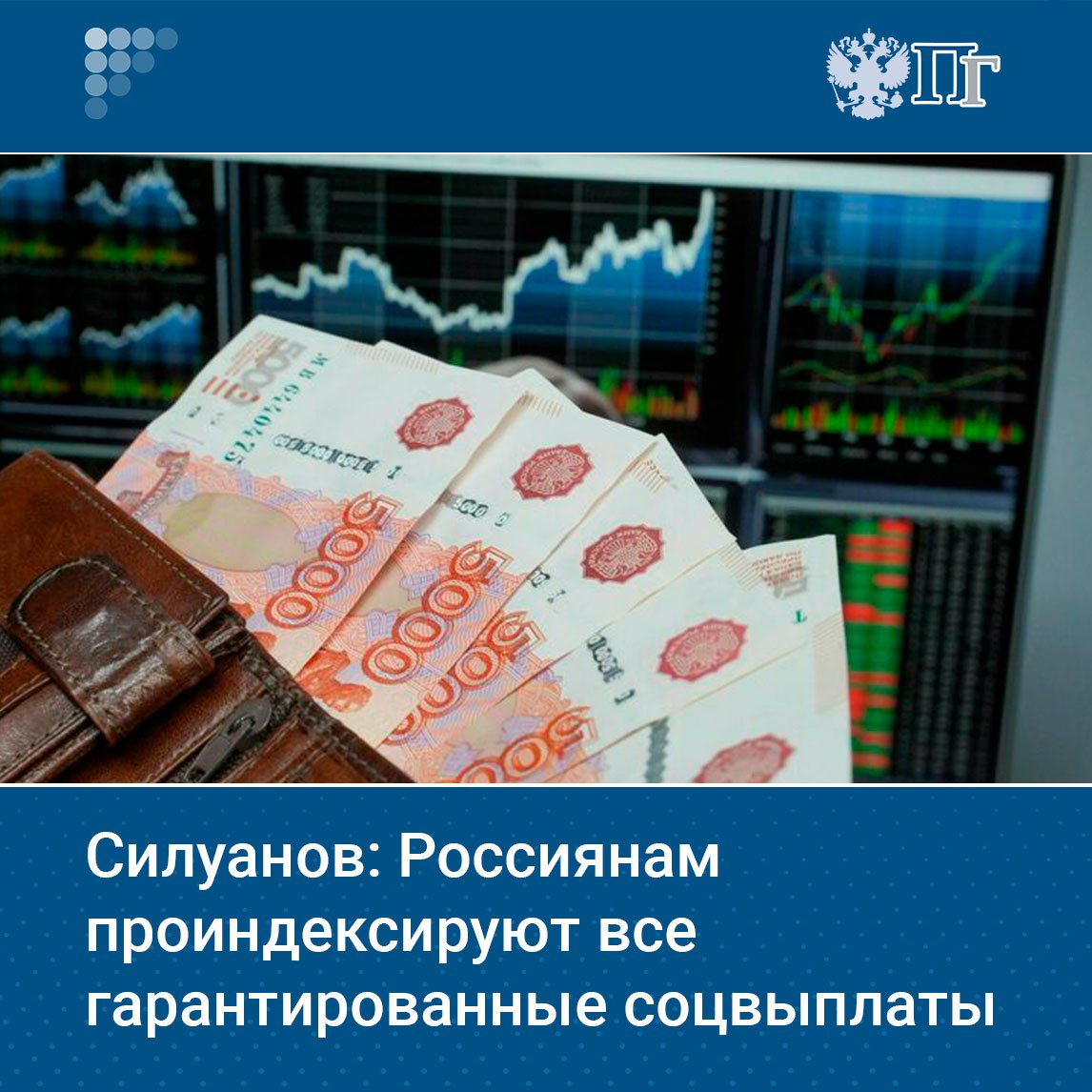 Россиянам проиндексируют все социальные выплаты гарантированные государством Об этом заявил министр финансов страны Антон Силуанов Ранее в Правительстве анонсировали повышение зарплат военных и силовиков на 7 6 с 1 октября Некоторым категориям жителей поднимут и пенсии В следующем году по данным Соцфонда выплаты проиндексируют в два этапа с 1 февраля и с 1 апреля Мы проиндексируем все наши выплаты социальные как положено по закону увеличим детские пособия Все это несмотря на сложности в экономике будет сделано заверил Силуанов выступая на Московском финансовом форуме Подписаться на Парламентскую газету
