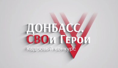 Более 150 военнослужащих и ветеранов прошли этап собеседования кадрового конкурса «Донбасс. СВОи Герои». В июне их ждут полуфинал и финал. Тогда же будут определены 50 лучших конкурсантов для прохождения обучения по программе РАНХиГС. Напомним, на участие в региональной кадровой программе подали заявки почти 2 тысячи человек. Это один из самых высоких показателей среди субъектов РФ.