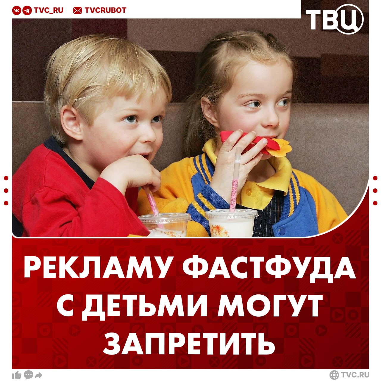 Рекламу фастфуда с участием детей хотят запретить Инициатива поможет в борьбе с детским ожирением и сформирует культуру здорового питания считает депутат Госдумы Дмитрий Свищев Рекламные ролики где семьи с детьми едят гамбургеры и пьют газировку пагубно влияют на пищевые привычки ребенка подчеркнул он Подписаться на ТВЦ в MAХ Поддерживаете инициативу