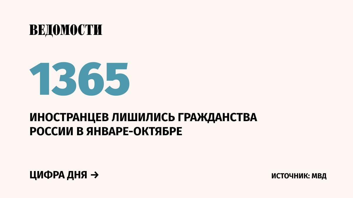 За 10 месяцев 2024 года МВД решило прекратить гражданство РФ 1365 иностранцев. Об этом сообщила официальный представитель ведомства Ирина Волк.  По ее словам, активизирована работа по ограничению въезда в Россию иностранцев, не соблюдающих требования законодательства РФ. В отношении таких лиц полиция направила 208 тыс. представлений о неразрешении въезда в страну  на 69,9 тыс. больше год к году .   Количество выданных иностранцам разрешений на временное проживание в России сократилось на 48,1%, а видов на жительство – на 19,7%.    Подпишитесь на «Ведомости»