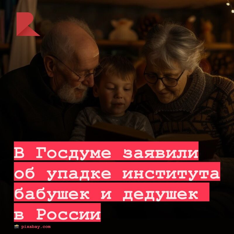 В Госдуме заявили об упадке института бабушек и дедушек в России.  Депутаты считают, что после повышения пенсионного возраста многие пожилые люди вынуждены работать, а не помогать с внуками. Теперь им сложнее поддерживать традиционные семейные ценности — вместо этого они пытаются заработать как можно больше пенсионных баллов.  «Институт бабушек и дедушек у нас планомерно скукожился после 2018 года, когда был принят закон об увеличении пенсионного возраста. И вот эти бабушки и дедушки, которые хотели бы посвятить себя внукам, вынуждены сейчас для того, чтобы заработать себе пенсионные баллы, еще продолжать свою трудовую деятельность», — такое мнение высказала председатель Комитета Госдумы по защите семьи, вопросам отцовства, материнства и детства Нина Останина в эфире радиостанции «Говорит Москва».  В Госдуме призвали не винить бабушек и дедушек за невозможность заботиться о внуках и возложили ответственность на политику, которая ослабила семейные связи.