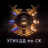 Госавтоинспекция Ставрополья